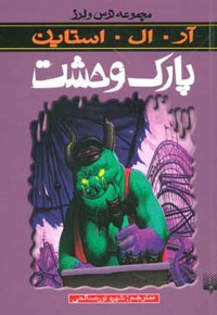 پارک وحشت